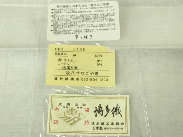 平和屋本店■極上　本場筑前博多織　八寸名古屋帯　綺羽錦　福絖織物謹製　博多金ラベル　証紙付き　逸品　未使用　DZAA3815kh5