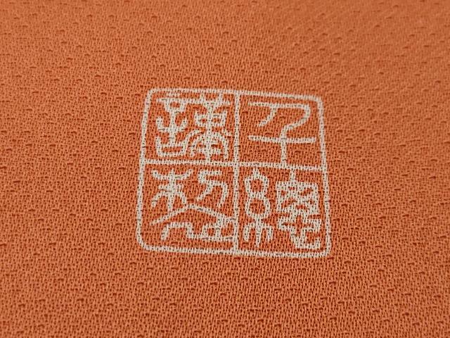 平和屋本店■極上　創業460年・千總　訪問着　駒刺繍　橘　冊子花文　照柿色地　金彩　逸品　DZAA3839kh5