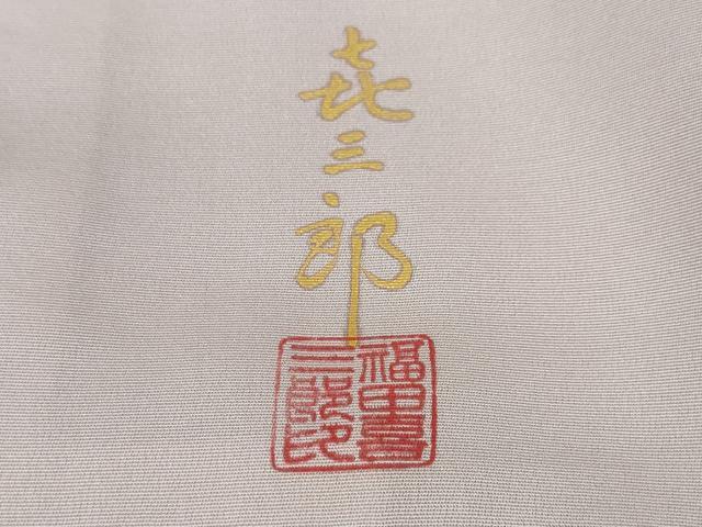 平和屋本店■極上　人間国宝　福田喜三郎　道行コート　刺繍　槍梅　虹色地　金彩　逸品　DZAA3869kh5