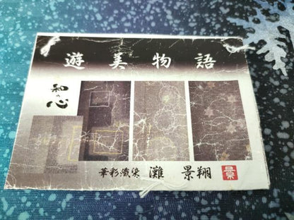 平和屋本店●極上 夢琳派の世界 灘景翔 全通柄袋帯 遊美物語 雪の結晶 銀彩 逸品 未使用 DZAA3952kh5