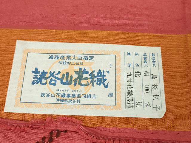 平和屋本店●極上 本場琉球 読谷山花織 紬地 九寸名古屋帯 島袋悦子作 証紙付き 逸品 未使用 DZAA3962kh5
