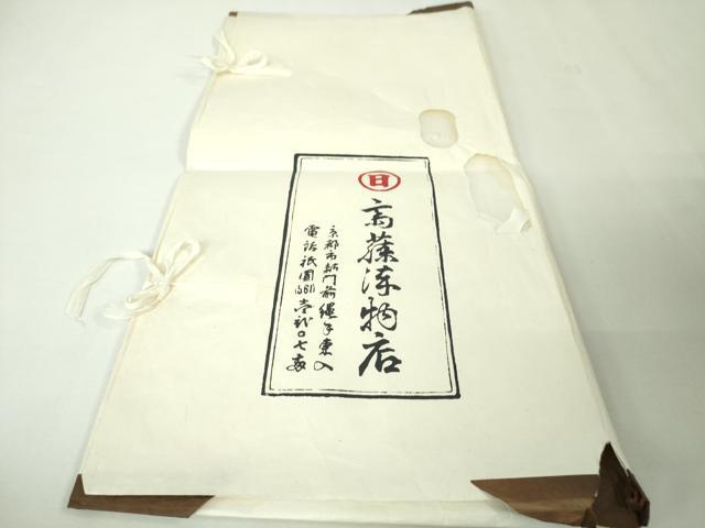 平和屋本店●極上 京都祇園の老舗 ぎをん齋藤 塩瀬 九寸名古屋帯 手描き 葡萄蔦の葉文 たとう紙付き 逸品 未使用 DZAA3998kh5