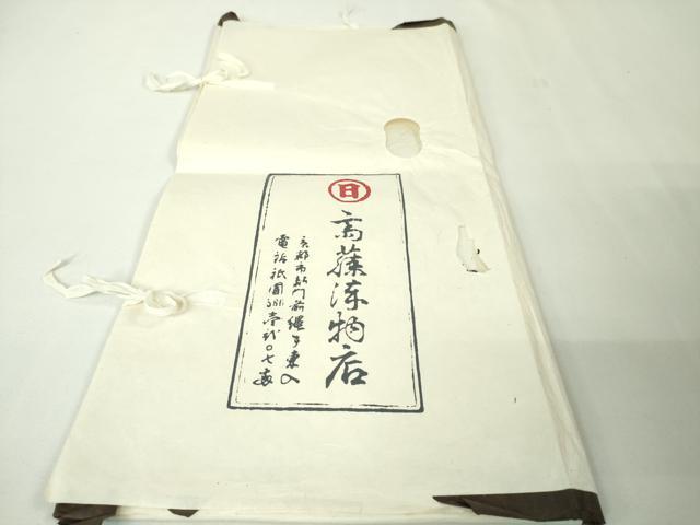 平和屋本店■極上　京都祇園の老舗　ぎをん齋藤　九寸名古屋帯　刺繍　紐文　金糸　たとう紙付き　逸品　未使用　DZAA4000kh5