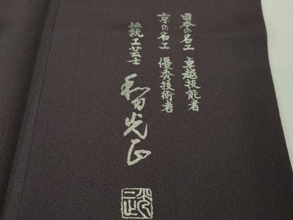 平和屋本店■極上　金彩友禅　卓越技能者・名工・和田光正　訪問着　洋花唐草文　暈し染め　深紫色地　金銀彩　逸品　DZAA4029kh5