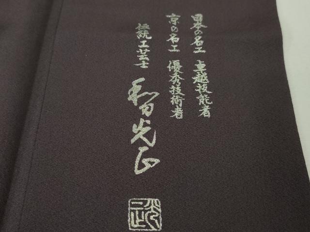 平和屋本店■極上　金彩友禅　卓越技能者・名工・和田光正　訪問着　洋花唐草文　暈し染め　深紫色地　金銀彩　逸品　DZAA4029kh5