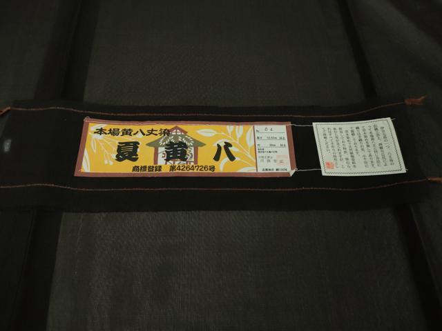 平和屋本店■希少　夏物　本場黄八丈　夏黄八　紗紬　伝統工芸士　西條吉広　黒地　証紙付き　逸品　未使用　DZAA4031kh5