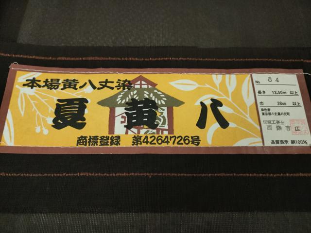 平和屋本店■希少　夏物　本場黄八丈　夏黄八　紗紬　伝統工芸士　西條吉広　黒地　証紙付き　逸品　未使用　DZAA4031kh5