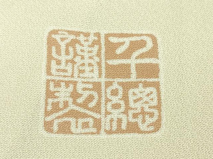 平和屋本店■極上　創業460年・千總　訪問着　駒刺繍　折り鶴　宝尽くし　暈し染め　灰白色地　金彩　三越扱い　逸品　未使用　DZAA4056kh5