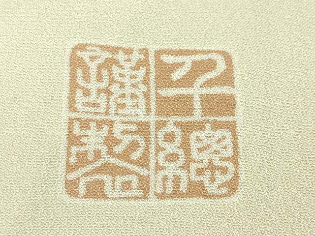 平和屋本店■極上　創業460年・千總　訪問着　駒刺繍　折り鶴　宝尽くし　暈し染め　灰白色地　金彩　三越扱い　逸品　未使用　DZAA4056kh5