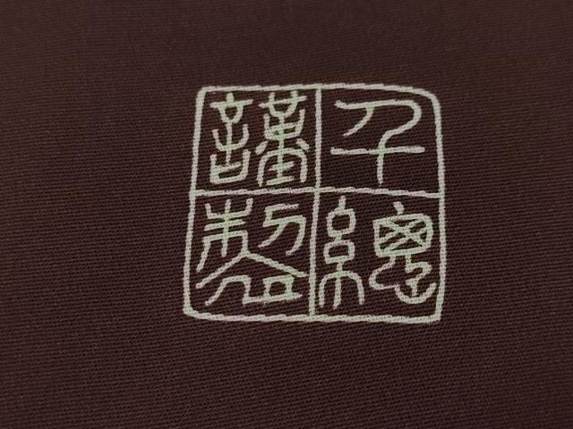 平和屋本店■極上　創業460年・千總　訪問着　刺繍　源氏香　花鳥文　紫鳶色地　金彩　逸品　DZAA4066kh5