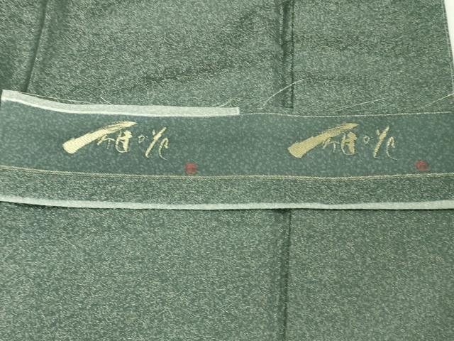 平和屋本店■極上　久保田一竹　幻の辻が花　訪問着　暈し染め　金通し地　反端付き　逸品　未使用　DZAA4103kh5