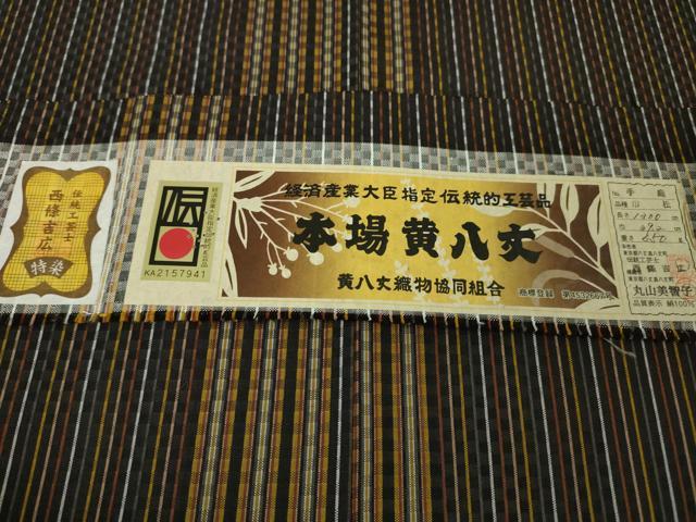 平和屋本店■極上　本場黄八丈　黒八丈　紬　手織　市松綾織　伝統工芸士　西條吉広　丸山美智子　証紙付き　逸品　DZAA4121kh5
