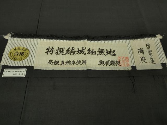 平和屋本店■極上　池田重子コレクション 結城紬 奥順謹製 はたおり娘　池田重子の色　色無地　消炭　証紙付き　逸品　未使用　DZAA4149kh5