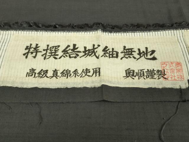 平和屋本店■極上　池田重子コレクション 結城紬 奥順謹製 はたおり娘　池田重子の色　色無地　消炭　証紙付き　逸品　未使用　DZAA4149kh5