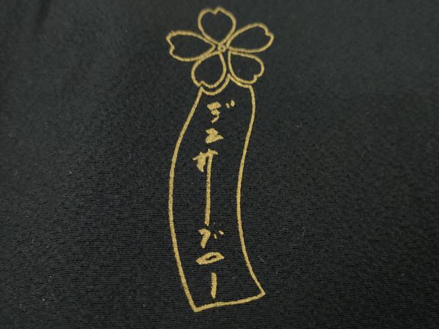平和屋本店■極上　世界的人形師　辻村寿三郎　ジュサブロー　道中着　ロング丈　兎　うさぎ　黒地　逸品　未使用　DZAA4152kh5