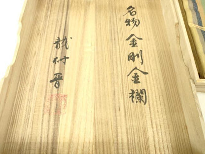 平和屋本店■極上　龍村晋謹製　傳匠名錦　全通柄袋帯　名物金剛金襴　金糸　共箱・証紙付き　逸品　未使用　DZAA4166kh5