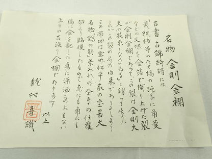 平和屋本店■極上　龍村晋謹製　傳匠名錦　全通柄袋帯　名物金剛金襴　金糸　共箱・証紙付き　逸品　未使用　DZAA4166kh5
