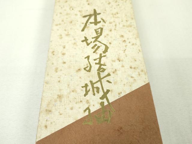 平和屋本店■極上　男性　本場結城紬　重要無形文化財　角帯　黒鳶色地　箱付き　逸品　未使用　DZAA4167kh5