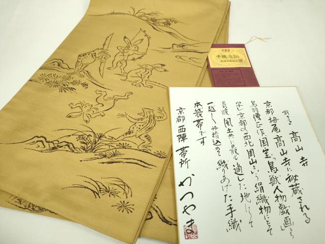 平和屋本店■極上　西陣　勝山織物　六通柄　本袋帯　高山寺　鳥獣戯画　色紙・証紙付き　逸品　未使用　DZAA4194kh5