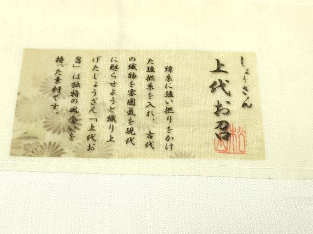 平和屋本店■極上　染織の名門　しょうざん　上代お召　唐草文　白梅鼠色地　証紙付き　逸品　未使用　DZAA4246kh5
