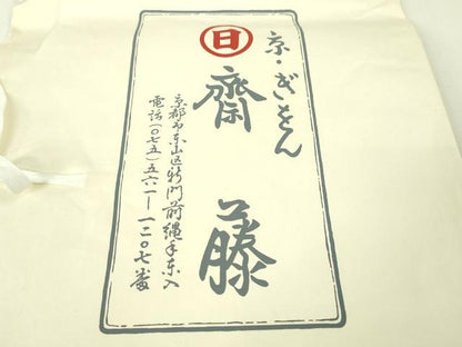 平和屋本店■極上　夏物　京都祇園の老舗　ぎをん齋藤　長襦袢　絽　立波地紋　生成色　たとう紙付き　逸品　未使用　DZAA4258kh5