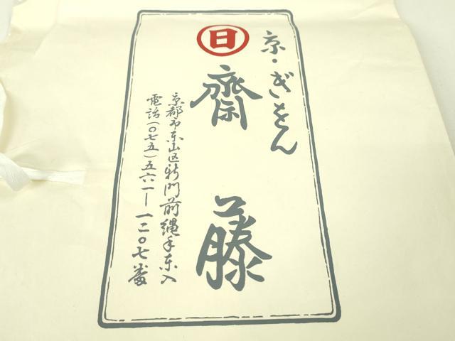 平和屋本店■極上　夏物　京都祇園の老舗　ぎをん齋藤　長襦袢　絽　立波地紋　生成色　たとう紙付き　逸品　未使用　DZAA4258kh5