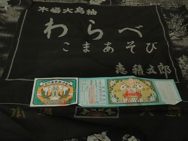 平和屋本店■極上 絣の魔術師 恵積五郎 本場大島紬 恵大島織物謹製 9マルキ 古代染色純泥染 わらべ こまあそび 証紙付き 逸品 DZAA4268kh5