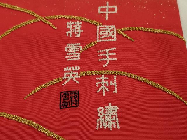 平和屋本店■希少　中国人間国宝 将雪英 色打掛 和装 婚礼 結婚式 花嫁 中国手刺繍 相良刺繍 鴛鴦花文 暈し染め 金彩　逸品　DZAA4270kh5