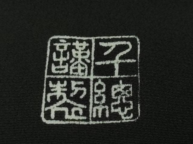 平和屋本店■極上　創業460年・千總　黒留袖　駒刺繍　地紙重ね　宝尽くし　金彩　阪急百貨店扱い　逸品　DZAA4280kh5
