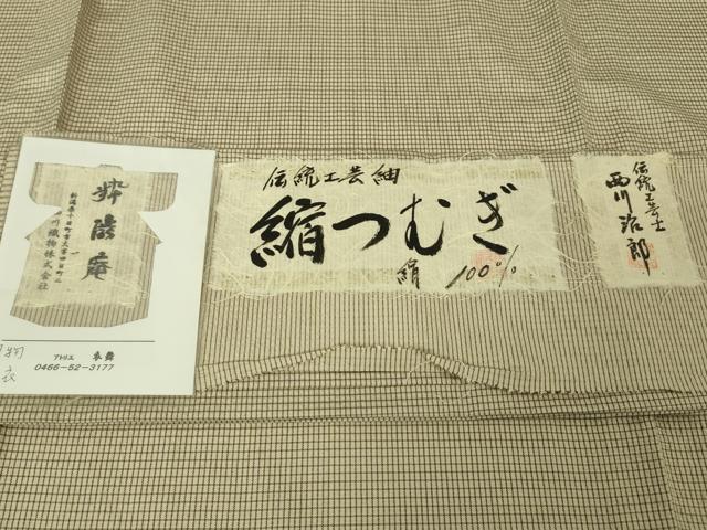 平和屋本店▽極上 男性 伝統工芸士 西川治郎 粋渋庵 縮つむぎ 単衣 格子 亜麻色地 証紙付き 逸品 未使用 DZAA4308kh5