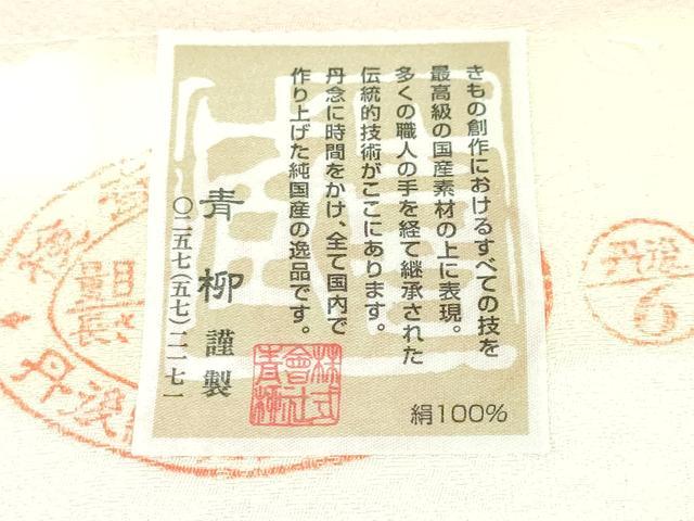 平和屋本店■極上　十日町 名門青柳謹製　訪問着　桜　暈し染め　金糸　反端付き　逸品　未使用　DZAA4315kh5