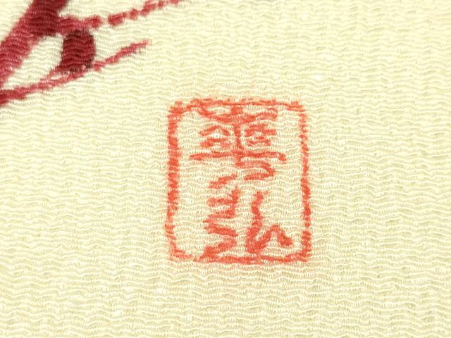 平和屋本店■極上　人間国宝 森口華弘 蒔糊友禅 蒔糊散らし　九寸名古屋帯　枝梅　象牙色地　鬼しぼ縮緬　金彩　逸品　未使用　DZAA4363kh5