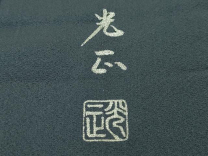 平和屋本店■極上　金彩友禅 卓越技能者・名工・和田光正　訪問着　単衣　老松　暈し染め　銀彩　さが美扱い　半衿付き　逸品　DZAA4416kh5