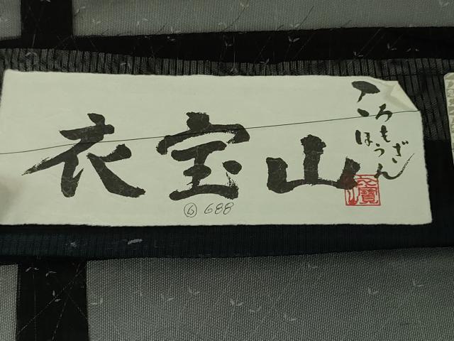 平和屋本店■極上 京都 西陣 織元ブランド 泰流舎 長羽織 スリーシーズン 塵除け 紗 やまと金ラベル 黒地 証紙付 逸品 未使用 DZAA4427kh5