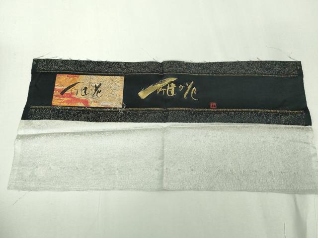 平和屋本店■希少　男性　二代目 久保田一竹 幻の辻が花　 訪問着　霞文　暈し染め　黒地　金通し地　反端付き　逸品　未使用　DZAA4429kh5