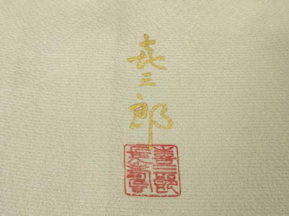 平和屋本店■極上　人間国宝　福田喜三郎　色留袖　刺繍　結び紐　暈し染め　亜麻色地　金糸　大丸扱い　逸品　未使用　DZAA4433kh5