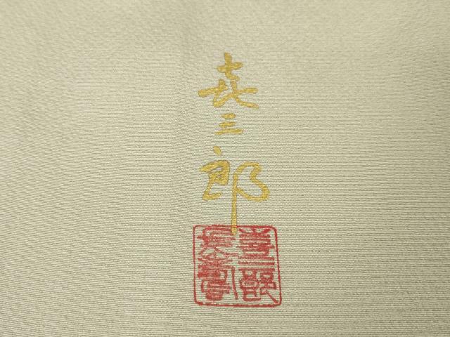 平和屋本店■極上　人間国宝　福田喜三郎　色留袖　刺繍　結び紐　暈し染め　亜麻色地　金糸　大丸扱い　逸品　未使用　DZAA4433kh5