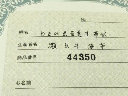 平和屋本店■極上　本場結城紬　重要無形文化財　わさび色百亀甲帯状　そごう百貨店　証紙・証明書付き　逸品　未使用　DZAA4439kh5