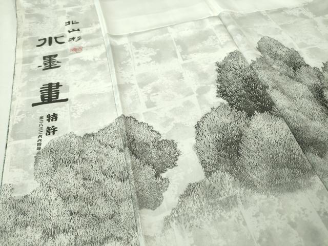 平和屋本店■極上　琉染の創設者　山岡古都　水墨書　訪問着　北山杉　銀通し地　逸品　DZAA4445kh5