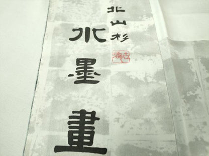 平和屋本店■極上　琉染の創設者　山岡古都　水墨書　訪問着　北山杉　銀通し地　逸品　DZAA4445kh5