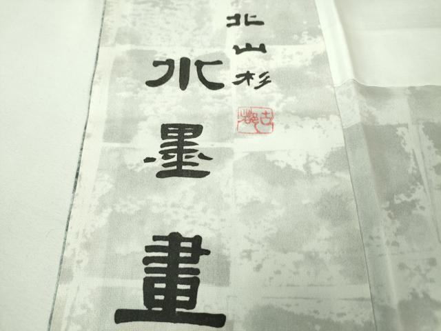 平和屋本店■極上　琉染の創設者　山岡古都　水墨書　訪問着　北山杉　銀通し地　逸品　DZAA4445kh5