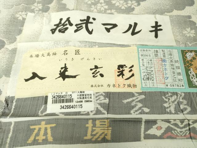 平和屋本店●極上　本場大島紬　白大島　12マルキ　入来玄彩　カネトク織物謹製　雲取り花文　証紙付き　逸品　DZAA4511kh5