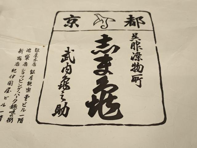 平和屋本店■極上　銀座　志ま亀　小紋　花鳥絵皿文　羊羹色地　たとう紙付き　逸品　DZAA4539kh5