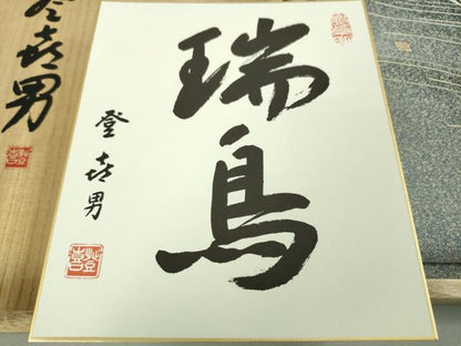 平和屋本店●極上 人間国宝・羽田登喜男 綴れ 太鼓柄袋帯 瑞鳥 金銀彩 金通し地 色紙・共箱付き 逸品 DZAA4544kh5