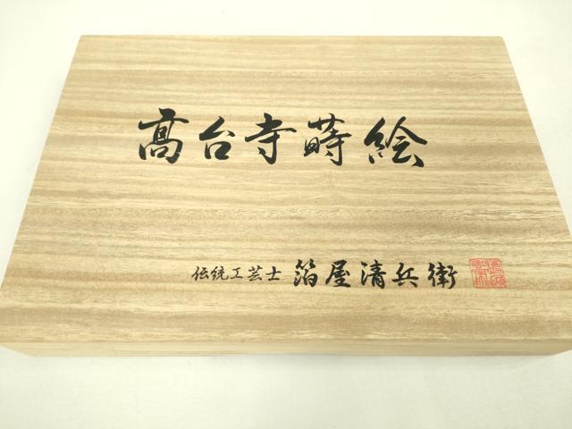 平和屋本店■極上　西陣織　陰山織物謹製　箔屋清兵衛　六通柄袋帯　高台寺蒔絵　本金箔　保証書・共箱付き　逸品　DZAA4547kh5