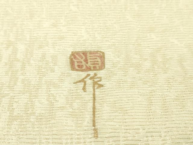 平和屋本店■極上　江戸友禅　小倉貞右　九寸名古屋帯　駒刺繍　枝葉蕾文　象牙色地　金彩　逸品　未使用　DZAA4564kh5
