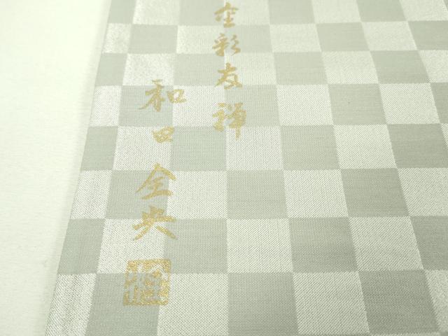 平和屋本店■極上　京金彩　伝統工芸士　和田全央　太鼓柄袋帯　花唐草鳳凰文　金銀彩　一蔵謹製　逸品　DZAA4565kh5