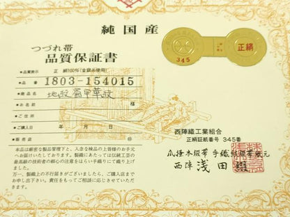 平和屋本店■極上　名門　浅田綴　八寸名古屋帯　地紋蜀甲華紋　象牙色地　金糸　保証書付き　逸品　未使用　DZAA4569kh5