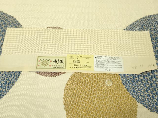 平和屋本店■極上　本場筑前博多織　八寸名古屋帯　饅頭菊　井上絹織謹製　金銀糸　博多金ラベル　証紙付き　逸品　未使用　DZAA4584kh5