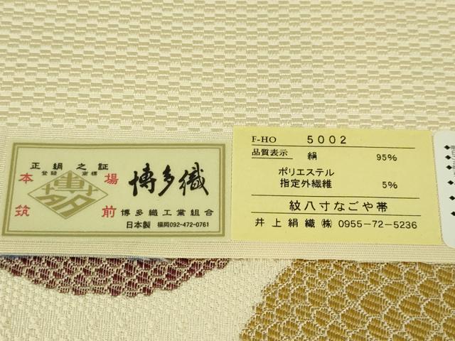 平和屋本店■極上　本場筑前博多織　八寸名古屋帯　饅頭菊　井上絹織謹製　金銀糸　博多金ラベル　証紙付き　逸品　未使用　DZAA4584kh5